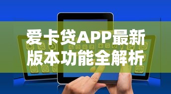 爱卡贷APP最新版本功能全解析