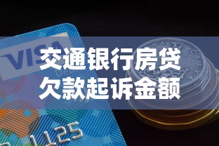 交通银行房贷欠款起诉金额标准