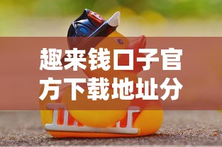 趣来钱口子官方下载地址分享