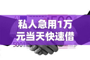 私人急用1万元当天快速借款攻略