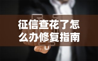 征信查花了怎么办修复指南