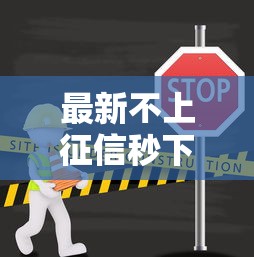 最新不上征信秒下款贷款平台推荐