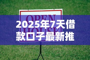 2025年7天借款口子最新推荐