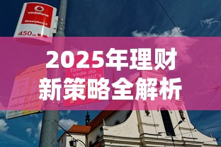 2025年理财新策略全解析