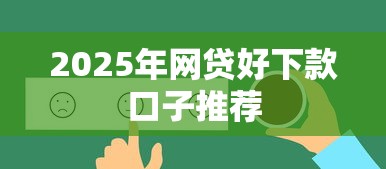 2025年网贷好下款口子推荐