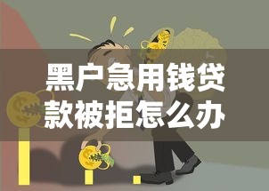 黑户急用钱贷款被拒怎么办