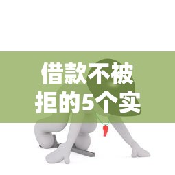 借款不被拒的5个实用技巧