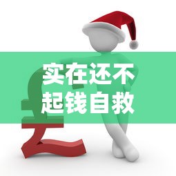 实在还不起钱自救指南