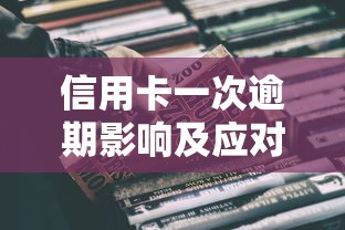信用卡一次逾期影响及应对指南