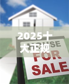 2025十大正规好下款借款平台推荐