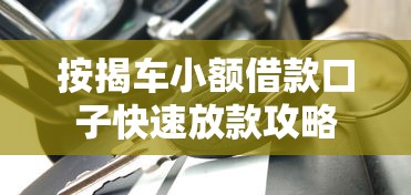 按揭车小额借款口子快速放款攻略