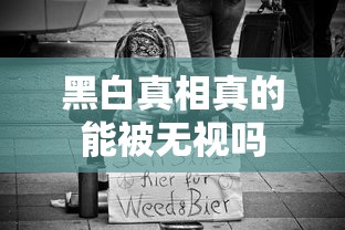 黑白真相真的能被无视吗