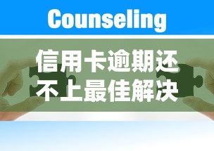 信用卡逾期还不上最佳解决办法