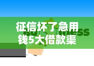 征信坏了急用钱5大借款渠道