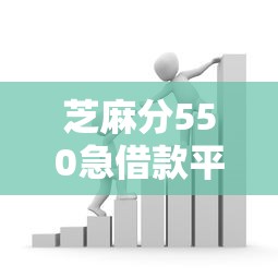芝麻分550急借款平台2025推荐