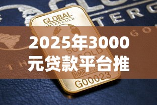 2025年3000元贷款平台推荐