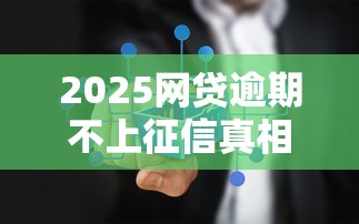 2025网贷逾期不上征信真相
