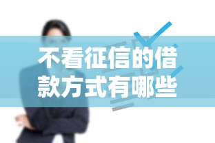 不看征信的借款方式有哪些