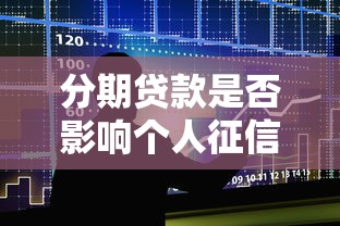 分期贷款是否影响个人征信