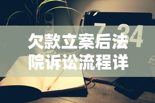 欠款立案后法院诉讼流程详解