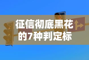 征信彻底黑花的7种判定标准