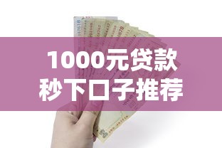 1000元贷款秒下口子推荐