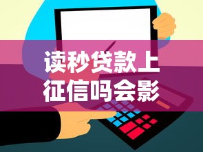 读秒贷款上征信吗会影响信用吗