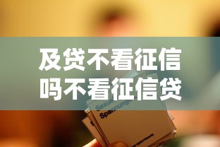 及贷不看征信吗不看征信贷款靠谱吗