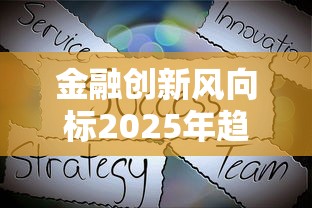 金融创新风向标2025年趋势解读