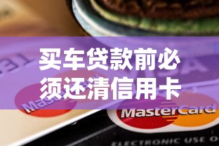 买车贷款前必须还清信用卡吗