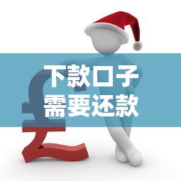 下款口子需要还款吗必看指南