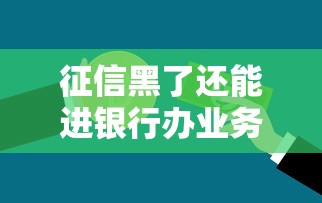 征信黑了还能进银行办业务吗