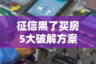 征信黑了买房5大破解方案全解析