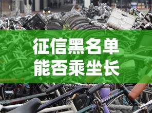 征信黑名单能否乘坐长途汽车
