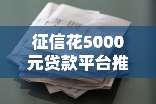 征信花5000元贷款平台推荐