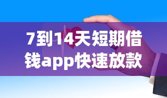 7到14天短期借钱app快速放款推荐