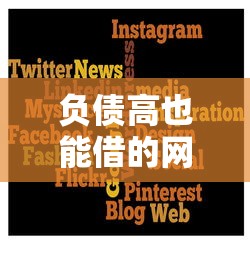 负债高也能借的网贷平台推荐