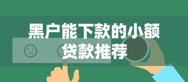 黑户能下款的小额贷款推荐