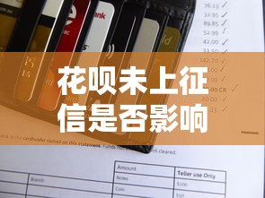 花呗未上征信是否影响贷款审批