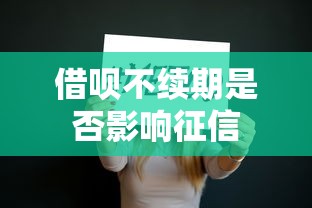 借呗不续期是否影响征信 借呗不续期是否影响征信