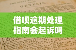 借呗逾期处理指南会起诉吗 借呗逾期处理指南会起诉吗
