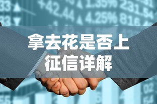 拿去花是否上征信详解 拿去花是否上征信详解