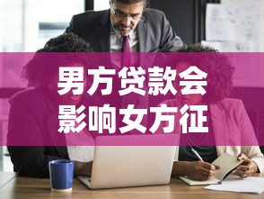 男方贷款会影响女方征信吗 男方贷款会影响女方征信吗