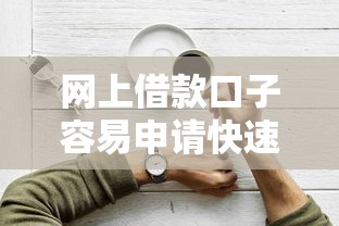 网上借款口子容易申请快速放款