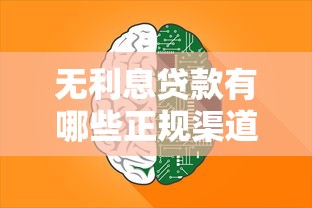 无利息贷款有哪些正规渠道推荐