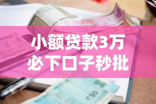 小额贷款3万必下口子秒批
