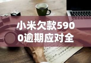 小米欠款5900逾期应对全攻略