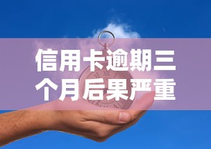 信用卡逾期三个月后果严重吗