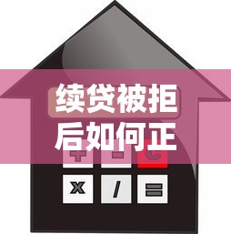 续贷被拒后如何正确再申请
