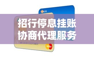 招行停息挂账协商代理服务指南